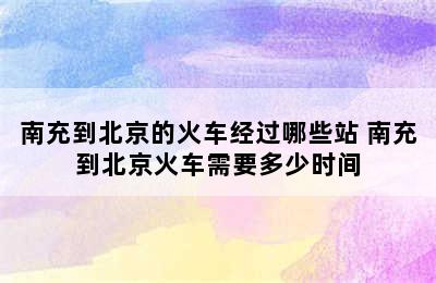 南充到北京的火车经过哪些站 南充到北京火车需要多少时间